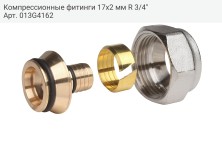 Компрессионные фитинги 17х2 мм R 3/4"