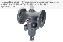 Danfoss 065B2654 — Клапан регулирующий универсальный VFQ 2, DN 15, PN 16, T рабочей среды 2–150 °С