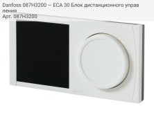 Danfoss 087H3200 — ECA 30 Блок дистанционного управления