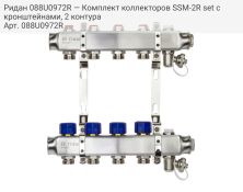 Ридан 088U0972R — Комплект коллекторов SSM-2R set с кронштейнами, 2 контура
