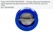 Ридан NVD-895R 082X8500R — Затвор обратный межфланцевый пружинный двустворчатый, PN16, DN150, чугун GJL250