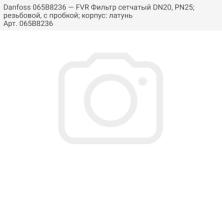 Danfoss 065B8236 — FVR Фильтр сетчатый DN20, PN25; резьбовой, с пробкой; корпус: латунь