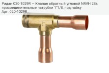 Ридан 020-1029R — Клапан обратный угловой NRVH 28s, присоединительные патрубки 1"1/8, под пайку