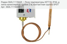 Ридан 060L111566R — Реле температуры KP71R, IP44, длина капиллярной трубки 2 м, контактная группа SPDT