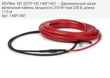 DEVIflex 18T (DTIP-18) 140F1401 — Двухжильный нагревательный кабель, мощность 310 Вт при 230 В, длина 17,5 м