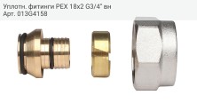 Уплотн. фитинги PEX 18x2 G3/4'' вн