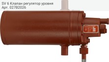 SV 6 Клапан регулятор уровня