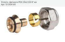 Уплотн. фитинги PEX 20х2 G3/4'' вн