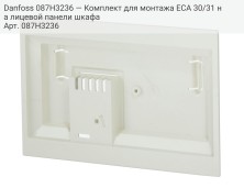 Danfoss 087H3236 — Комплект для монтажа ЕСА 30/31 на лицевой панели шкафа