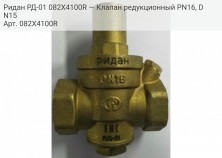 Ридан РД-01 082X4100R — Клапан редукционный PN16, DN15