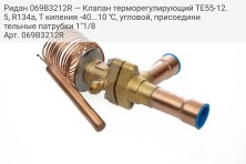 Ридан 069B3212R — Клапан терморегулирующий TE55-12.5, R134a, T кипения -40...10 ℃, угловой, присоединительные патрубки 1"1/8