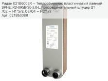 Ридан 021B6008R — Теплообменник пластинчатый паяный BPHE_RD-095B-30-3,0-L, присоединительный штуцер Q1/Q2 — H1"5/8, Q3/Q4 — H2"1/8