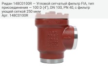 Ридан 148C0100R — Угловой сетчатый фильтр FIA, тип присоединения — 100 D (4"), DN 100, PN 40, c фильтрующей сеткой 250 мкм