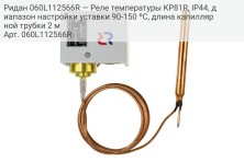 Ридан 060L112566R — Реле температуры KP81R, IP44, диапазон настройки уставки 90-150 ºС, длина капиллярной трубки 2 м