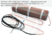 DEVImat 150T (DTIF-150) 140F0444 — Двухжильный нагревательный мат, мощность 75 Вт при 230В, 0,5 х 1 м