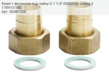 Комп-т фитингов под пайку G 1 1/4"/DN32(пр. класс 3178910158)