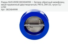 Ридан NVD-895R 082X8499R — Затвор обратный межфланцевый пружинный двустворчатый, PN16, DN125, чугун GJL250