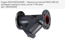 Ридан ФСФ 082X4269R — Фильтр cетчатый PN25, DN125; материал корпуса сталь; сетка 1190 мкм