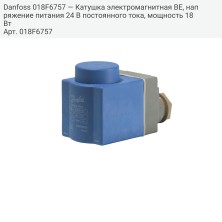 Danfoss 018F6757 — Катушка электромагнитная BE, напряжение питания 24 В постоянного тока, мощность 18 Вт