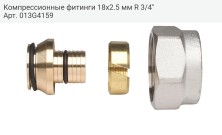 Компрессионные фитинги 18х2.5 мм R 3/4"