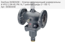 Danfoss 065B2658 — Клапан регулирующий универсальный VFQ 2, DN 40, PN 16, T рабочей среды 2–150 °С