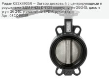 Ридан 082X4905R — Затвор дисковый с центрирующими проушинами ЗДМ PN25 DN125 корпус чугун GGG40; диск чугун GGG40; уплотнение EPDM; рукоятка