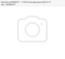 Danfoss 065B8247 — FVR Сетка фильтра DN10-15