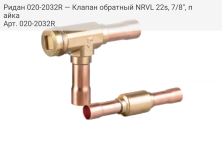 Ридан 020-2032R — Клапан обратный NRVL 22s, 7/8", пайка