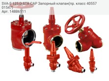 SVA-S 125 D STR CAP Запорный клапан(пр. класс 4055701547)