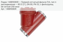 Ридан 148B9080R — Прямой сетчатый фильтр FIA, тип присоединения — 80 D (3"), DN 80, PN 52, c фильтрующей сеткой 250 мкм