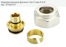 Компрессионные фитинги 16х1.5 мм R 3/4"