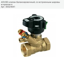 ASV-BD клапан балансировочный, со встроенным шаровым краном и