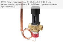 AVTB Регул. температуры Ду 25, Kvs 5.5, 0-30 C, наружная резьба, термобалон Ф18х210мм , прямая/обратка