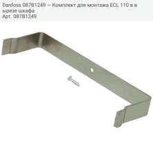 Danfoss 087B1249 — Комплект для монтажа ECL 110 в вырезе шкафа