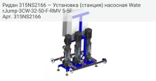 Ридан 315NS2166 — Установка (станция) насосная WaterJump-3CW-32-50-F-RMV 5-5F