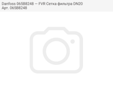 Danfoss 065B8248 — FVR Сетка фильтра DN20