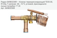 Ридан 069B3230R — Клапан терморегулирующий TE55-30, R134a, T кипения -40...10 ℃, угловой, присоединительные патрубки 1"1/8