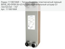 Ридан 111B0186R — Теплообменник пластинчатый паяный BPHE_RD-095B-36-4,5-H, присоединительный штуцер Q1/Q2/Q3/Q4 — H2"