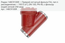 Ридан 148C9100R — Прямой сетчатый фильтр FIA, тип присоединения — 100 D (4"), DN 100, PN 40, c фильтрующей сеткой 250 мкм