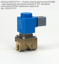 Danfoss 032U157131 — Клапан электромагнитный EV250B, присоединение внутренняя резьба G 3/8", материал уплотнения EPDM, нормально закрытый