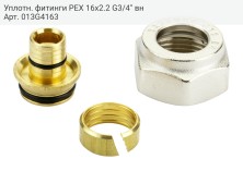 Уплотн. фитинги PEX 16х2.2 G3/4'' вн