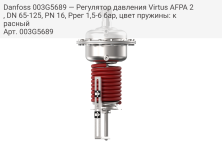Danfoss 003G5689 — Регулятор давления Virtus AFPA 2, DN 65-125, PN 16, Pрег 1,5-6 бар, цвет пружины: красный