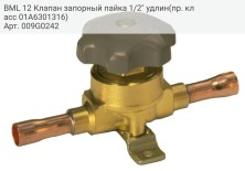 BML 12 Клапан запорный пайка 1/2&quot; удлин(пр. класс 01A6301316)