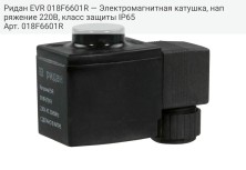 Ридан EVR 018F6601R — Электромагнитная катушка, напряжение 220В, класс защиты IP65