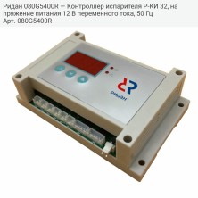 Ридан 080G5400R — Контроллер испарителя Р-КИ 32, напряжение питания 12 В переменного тока, 50 Гц