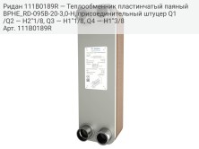 Ридан 111B0189R — Теплообменник пластинчатый паяный BPHE_RD-095B-20-3,0-H, присоединительный штуцер Q1/Q2 — H2''1/8, Q3 — H1''1/8, Q4 — H1''3/8