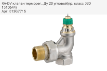 RA-DV клапан терморег., Ду 20 угловой(пр. класс 0301510644)