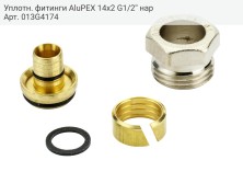 Уплотн. фитинги AluPEX 14x2 G1/2'' нар