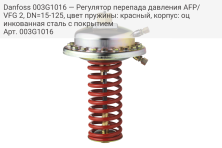 Danfoss 003G1016 — Регулятор перепада давления AFP/VFG 2, DN=15-125, цвет пружины: красный, корпус: оцинкованная сталь с покрытием