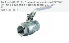 Danfoss 149B12517 — Стальной шаровый кран X2777 DN 10, PN 63, с рукояткой, T рабочей среды -25...180 °С